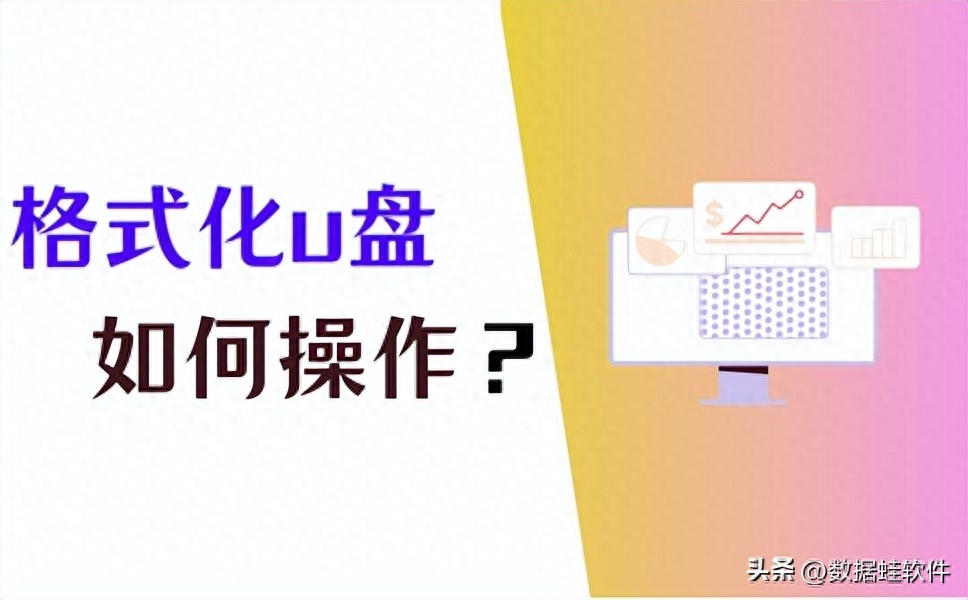 格式化u盘怎么做？分享几个简单方法！