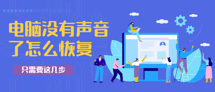 驱动人生科普,电脑没有声音了怎么恢复,先检查这两个地方