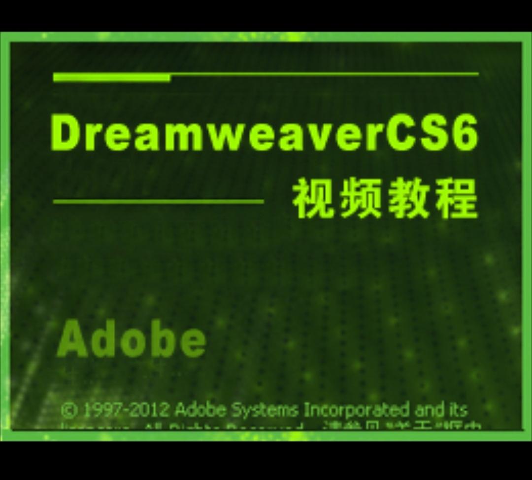高级版DreamweaverCS6视频教程