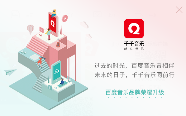 百度音乐正式更名为千千音乐：是不是有似曾相识的感觉？