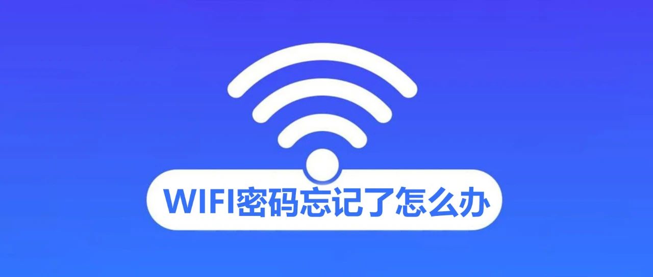 刚发现，通过微信就能找到Wifi密码，方便又实用