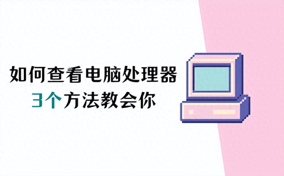 怎么看电脑是32位还是64位?3个方法教会你