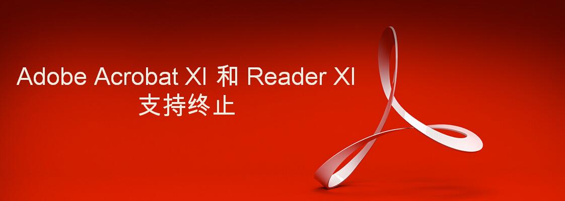 Adobe Acrobat XI 和Reader XI 支持终止,企业用户何去何从?