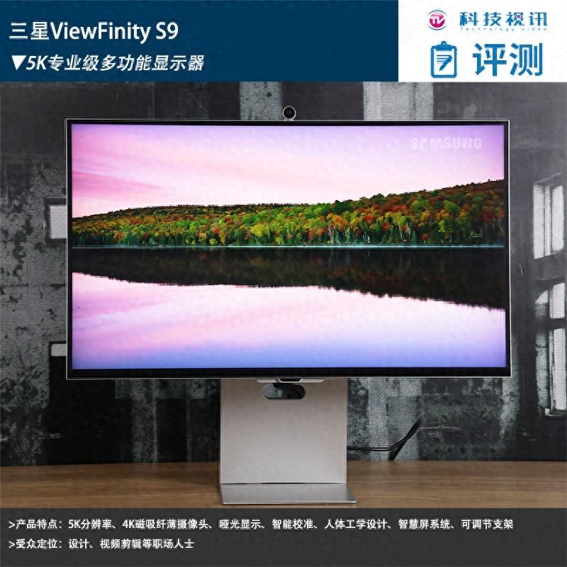 三星ViewFinity S9评测:5K专业级多功能显示器