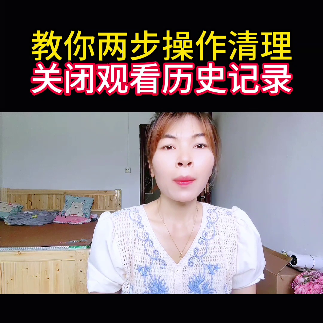 教你两步操作，彻底清理关闭历史观看记录#干货分享