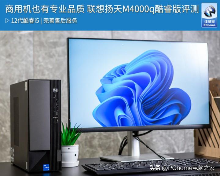 商用机也有专业品质 联想扬天M4000q酷睿版评测
