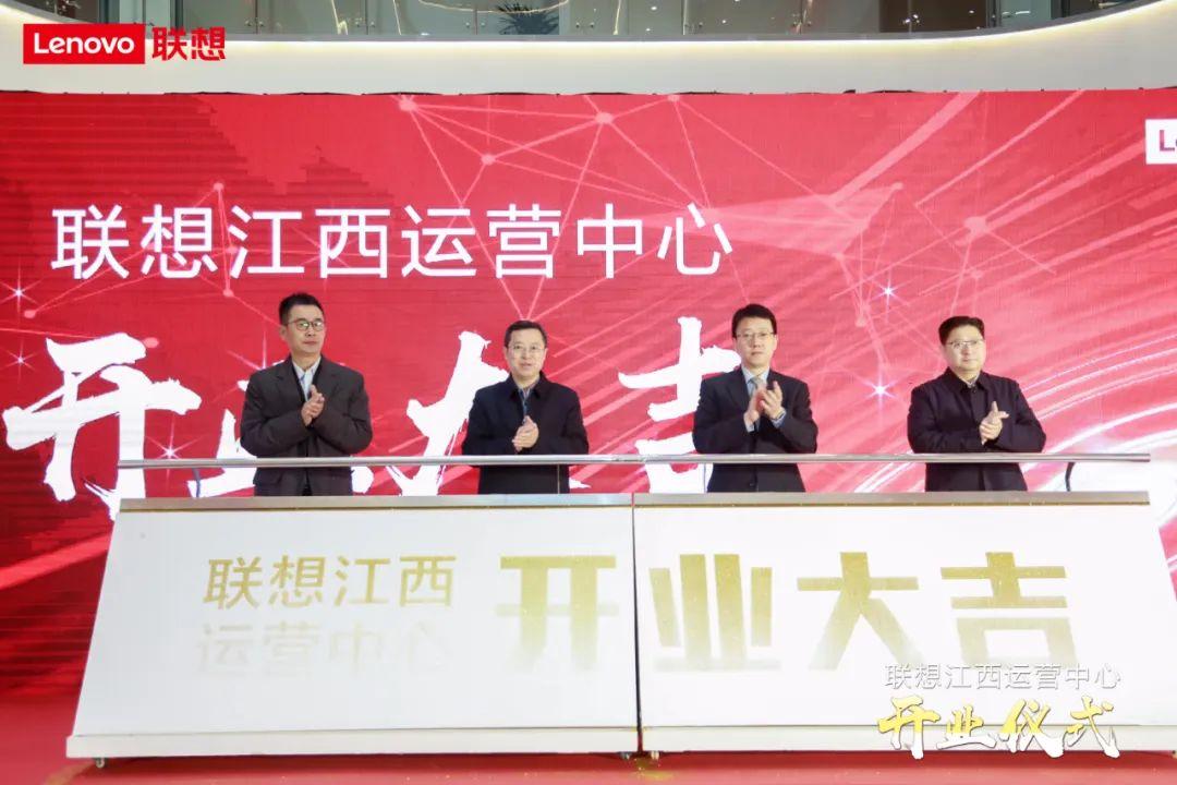 开业大吉！联想这一全新运营中心今日亮相九江！