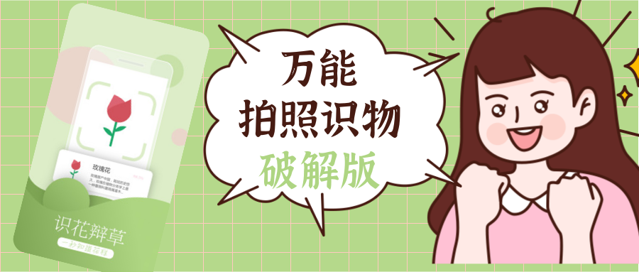 万能拍照识物，免VIP版本，来啦