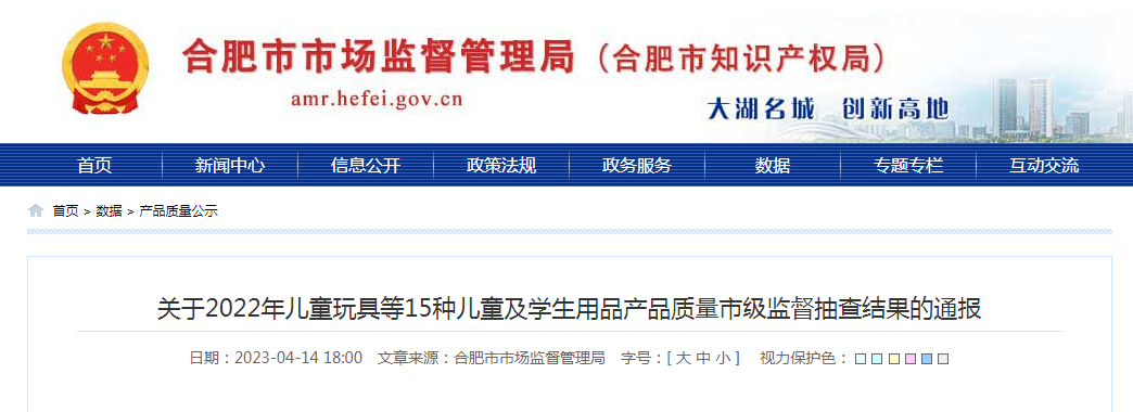 合肥市通报2022年儿童玩具等15种儿童及学生用品产品质量市级监督抽查结果