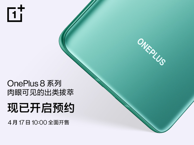一加 8 系列将于 4 月 17 日全面开售 现已开启预约