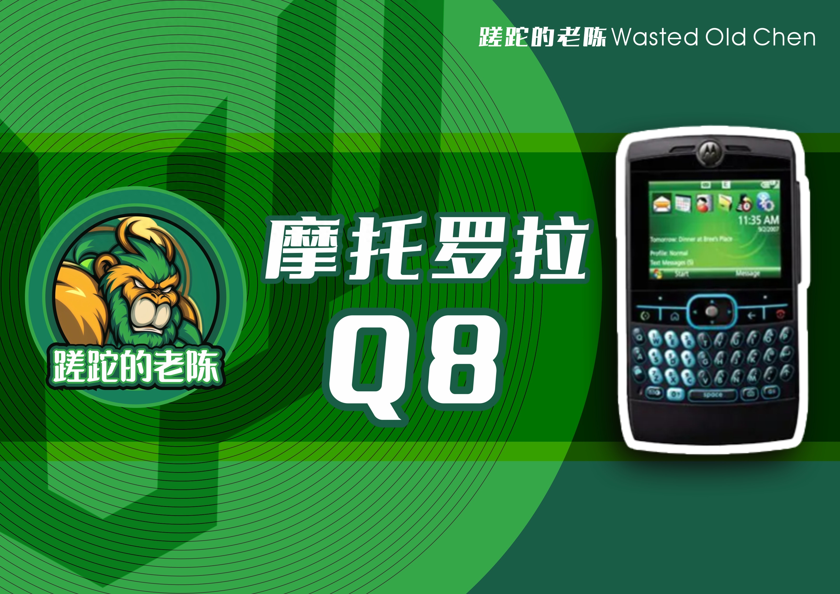 刀锋侠全键盘——摩托罗拉Q8手机