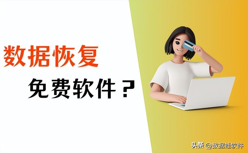 数据恢复免费的实用方法,记住这3个!