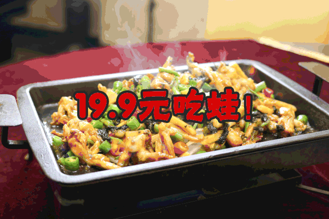 南沙这家吃蛙神店，三人同行19.9元吃蛙