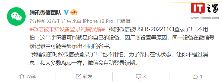 腾讯微信官方回应:微信被未知设备登录纯属误解