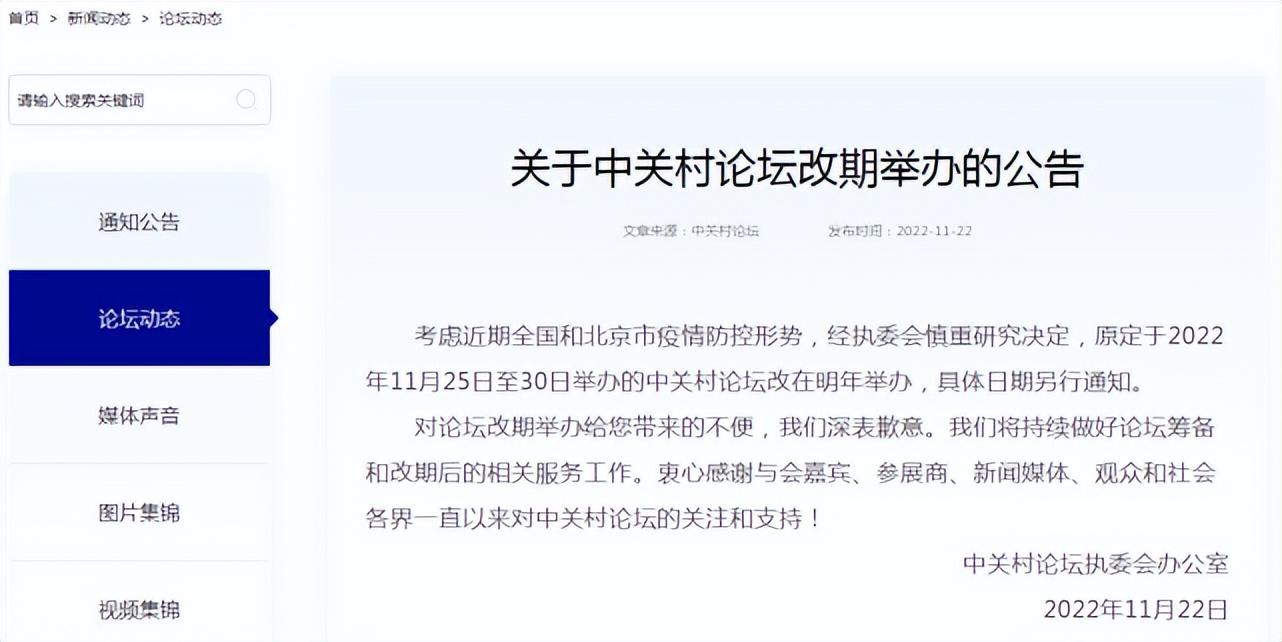 2022中关村论坛改在明年举办