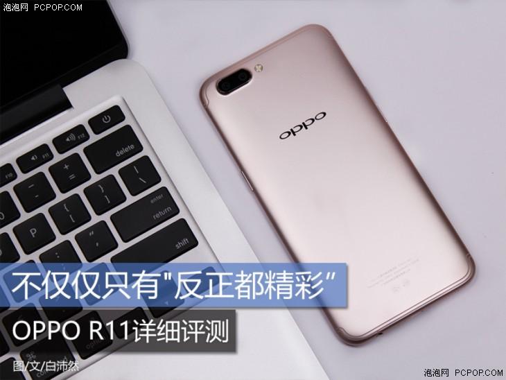 不仅仅只有“反正都精彩” OPPO R11全面评测