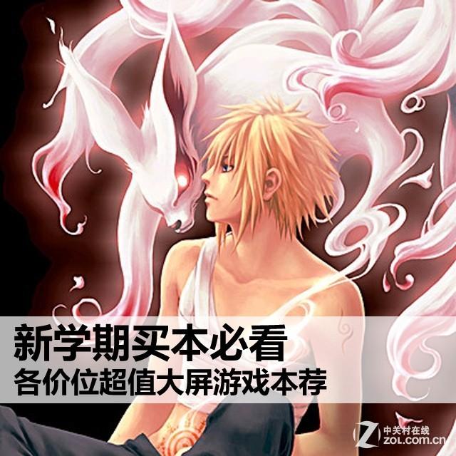 新学期买本必看 各价位超值大屏游戏本荐