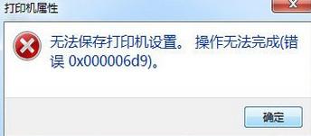 无法共享打印机提示0x000006d9怎么回事（打印机共享0x000003e3）