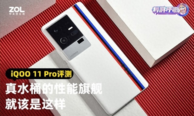 iQOO 11 Pro全面评测 真水桶的性能旗舰就该是这样