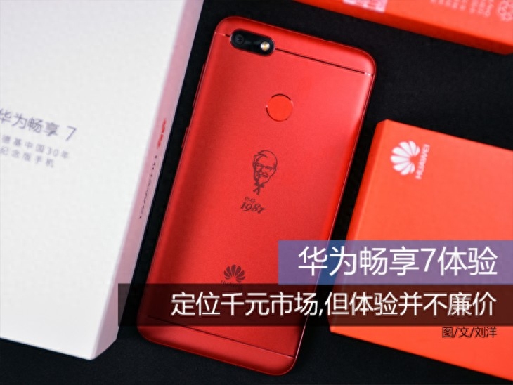 华为畅享7体验：定位千元市场，但体验并不廉价