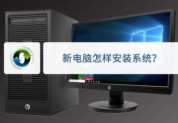 教你在新电脑上重新安装系统