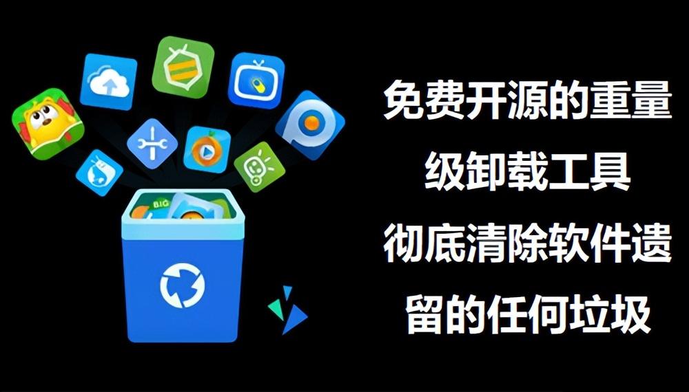 免费开源的重量级卸载工具 彻底清除软件遗留的任何垃圾
