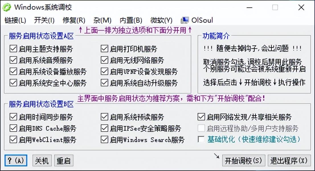 便捷实用的Windows系统调校程序