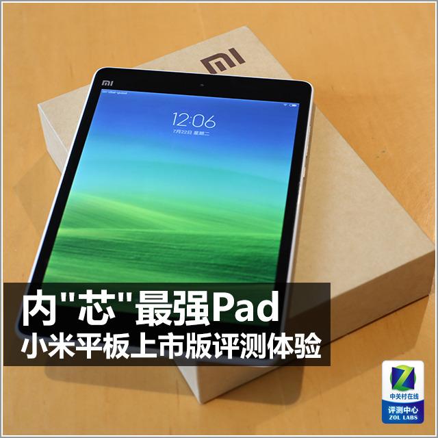 内&quot;芯&quot;最强Pad 小米平板上市版评测体验