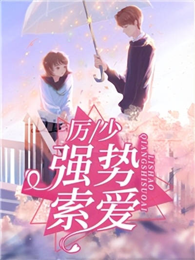 厉少强势索爱(苏糖厉时衍)月兮小说最新章节免费阅读