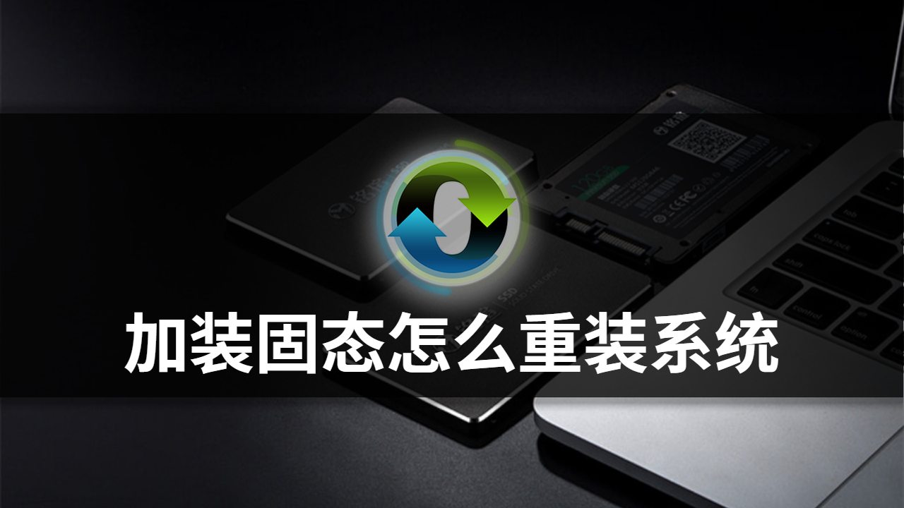怎么在固态硬盘上装系统（固态硬盘为什么不建议分区）