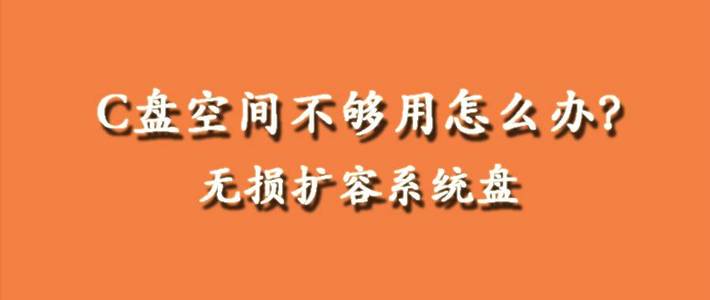 电脑用久了C盘空间不够用怎么办？教你如何无损扩展C盘空间大小
