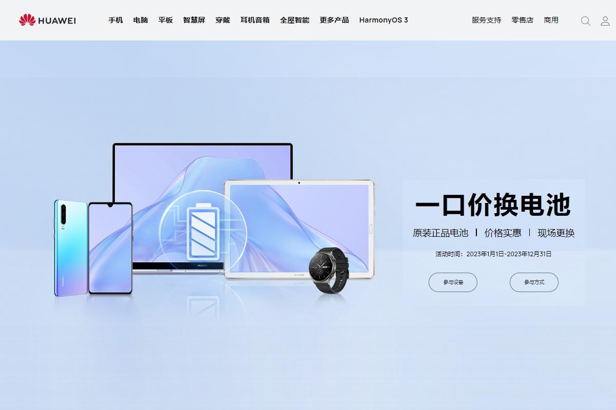 老机复活！华为官方推出99元换电池、389元扩容内存活动