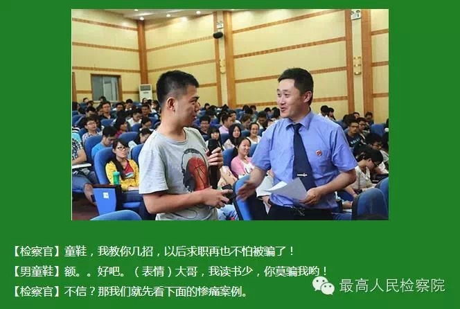 毕业季 | 当求职遇上诈骗,检察官教你怎么破!