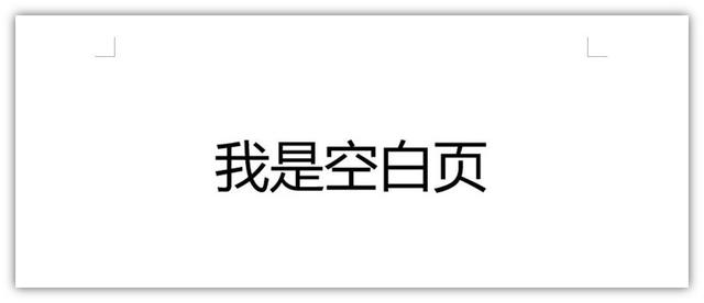 怎么word删除空白页（如何删除Word空白页）