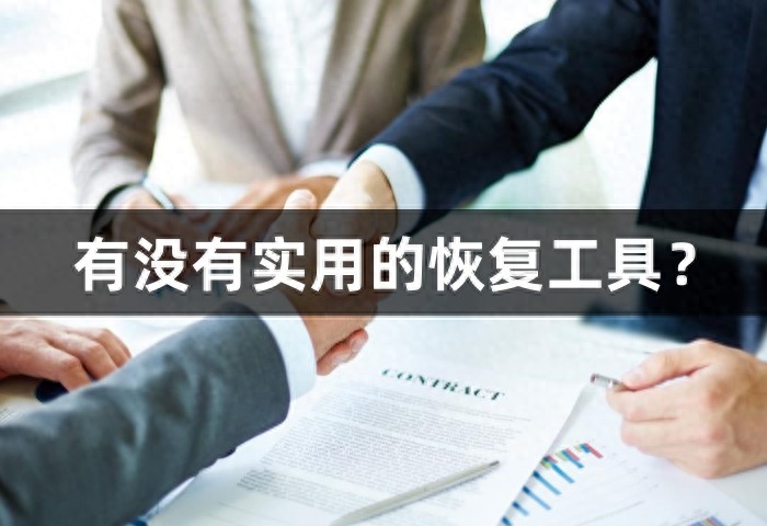 有没有实用的恢复工具？这三款不错哦！
