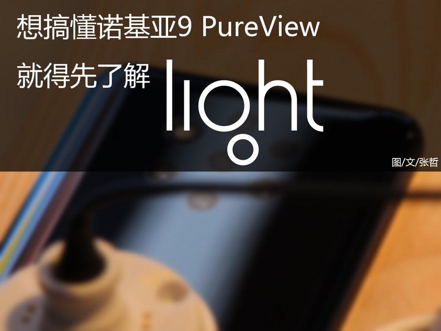 想搞懂诺基亚9 PureView 就得先了解Light