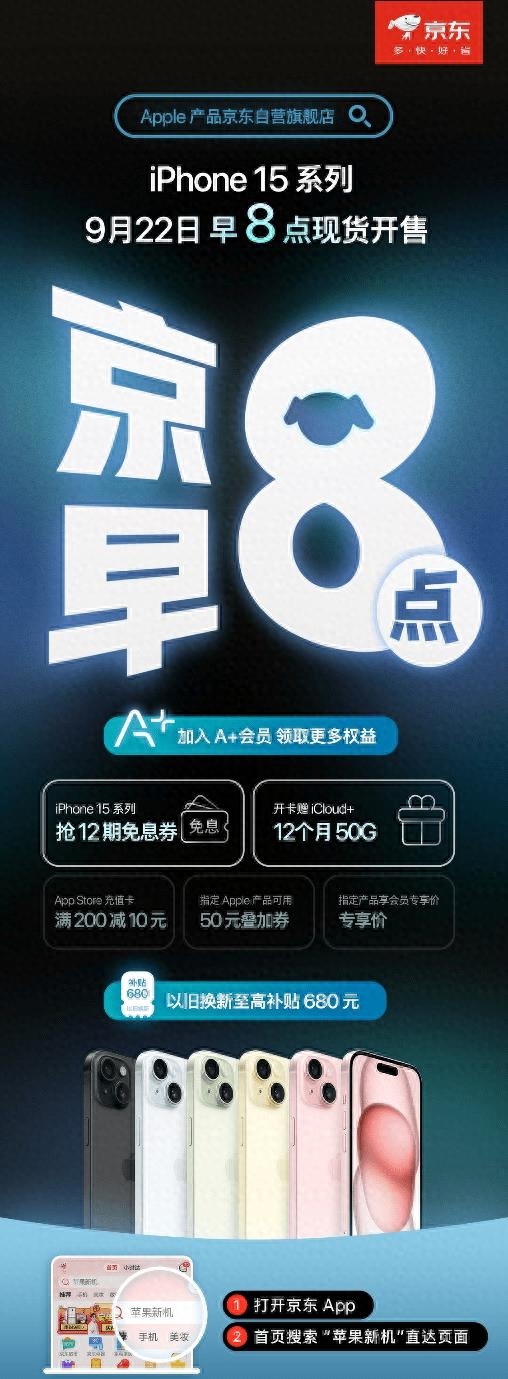9月22日早8点iPhone 15全面开售 京东现货充足、加磅不限量12期免息