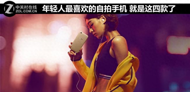 年轻人最喜欢的自拍手机 就是这四款了