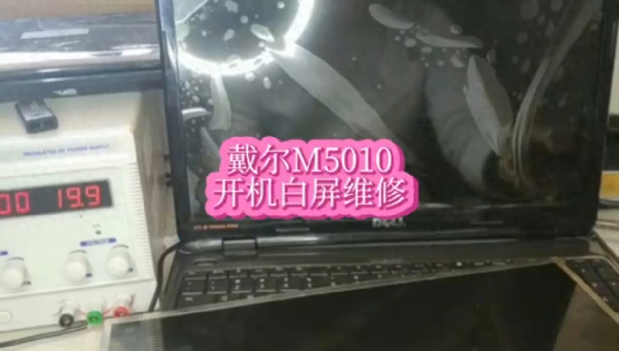 戴尔笔记本M5010开机白屏维修#戴尔笔记本维修#戴尔电脑维修