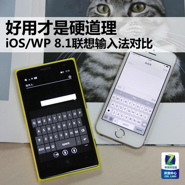 好用才是硬道理 iOS/WP联想输入法对比