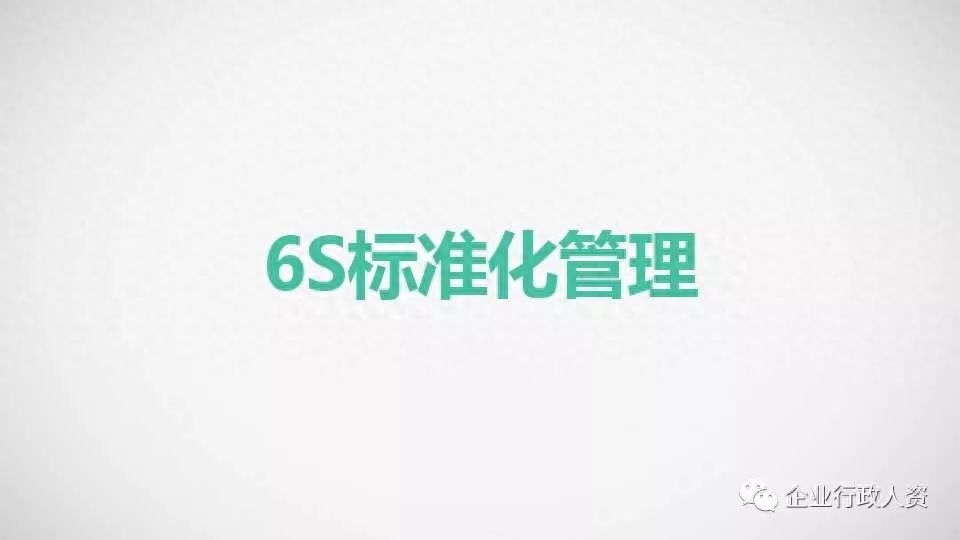PPT分享  6S标准化管理