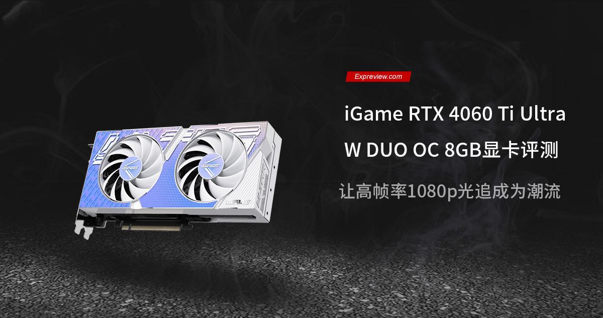 iGame RTX 4060 Ti Ultra W DUO OC 8GB评测：高帧1080p光追成为潮流