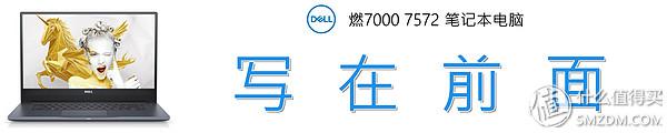 大屏影音，强劲性能：Dell 燃7000 7572笔记本电脑深度解读