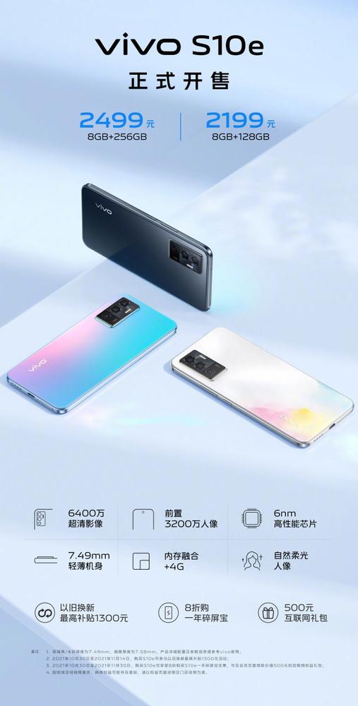 vivo S10e今日开售 前置3200万轻薄机身设计2199起