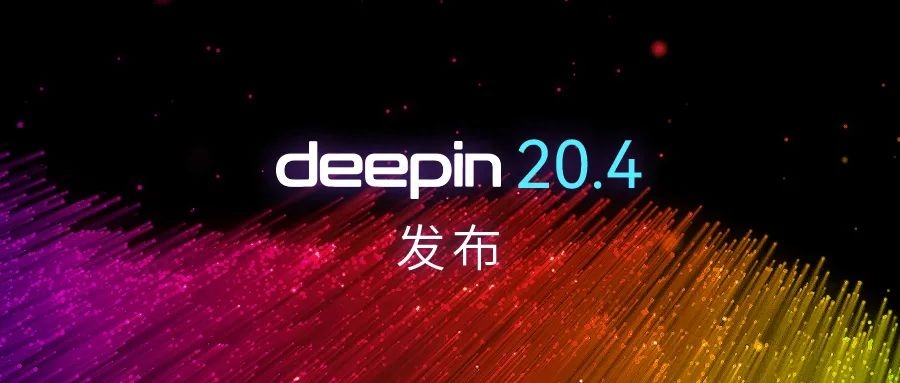 深度操作系统deepin20.4发布,欢迎大家升级体验