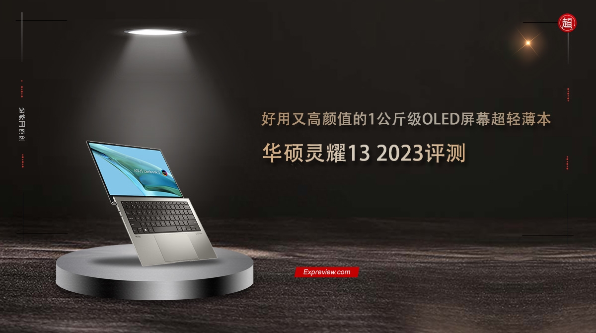 华硕灵耀13 2023评测:好用又高颜值的1公斤级OLED屏幕超轻薄本