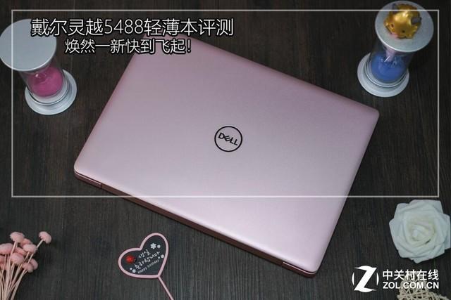 焕然一新快到飞起!戴尔灵越5488轻薄本评测
