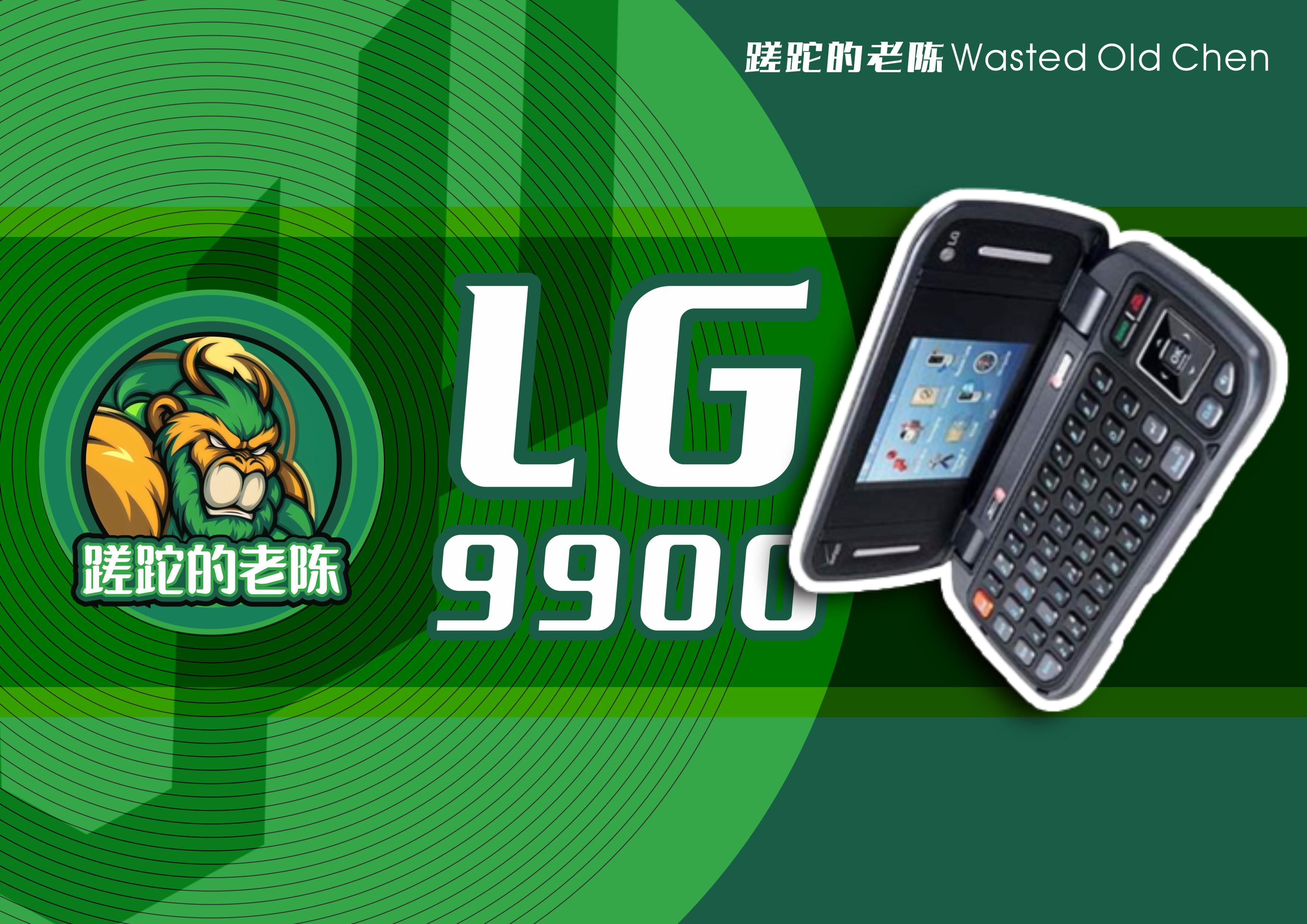 来自QWERTY键盘的野望——LG 9900手机