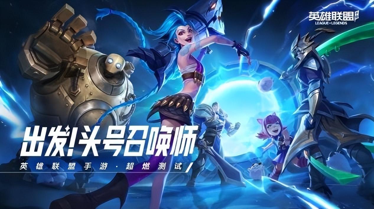 英雄联盟手游下载（英雄联盟下载正版）
