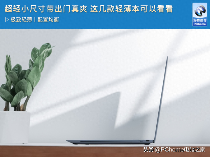 超轻小尺寸带出门真爽 这几款轻薄本可以看看